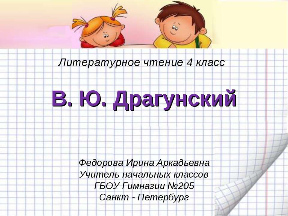 В. Ю. Драгунский  - Скачать презентации бесплатно | Читать или скачать учебники для школы онлайн бесплатно ☑ Школьные учебники school-textbook.com