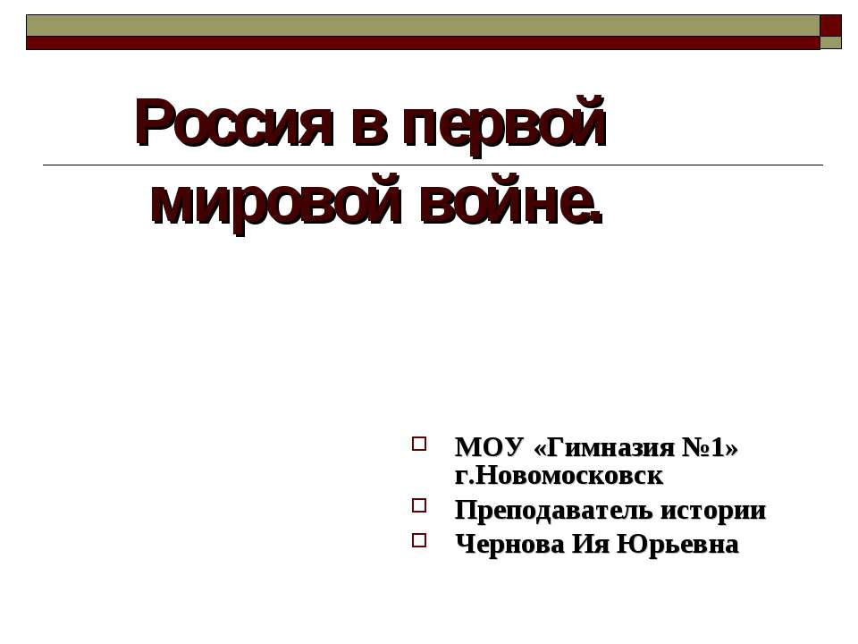 Россия в первой мировой войне  - Скачать презентации бесплатно | Читать или скачать учебники для школы онлайн бесплатно ☑ Школьные учебники school-textbook.com
