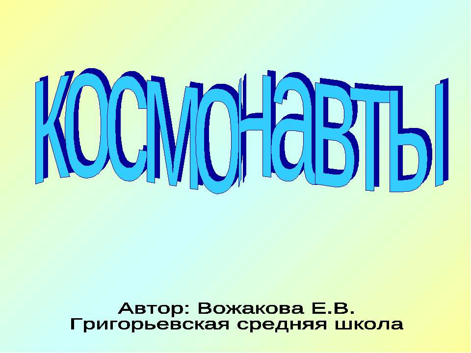Космонавты - Скачать презентации бесплатно ☑ Презентации по предметам на gdz-books.ru