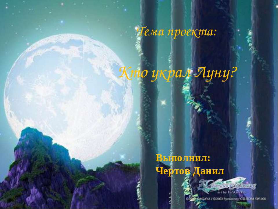 Кто украл Луну?  - Скачать презентации бесплатно | Читать или скачать учебники для школы онлайн бесплатно ☑ Школьные учебники school-textbook.com