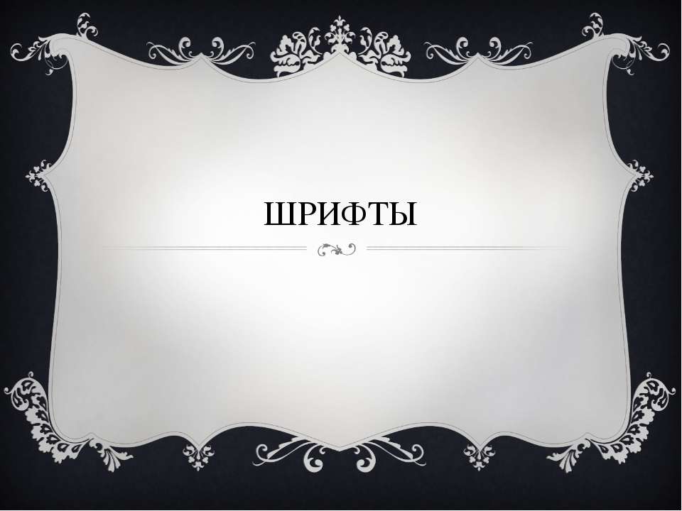 Шрифты - Скачать презентации бесплатно ☑ Презентации по предметам на gdz-books.ru