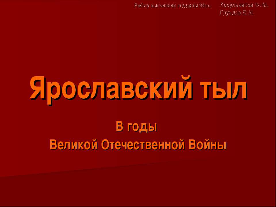 Ярославский тыл В годы Великой Отечественной Войны - Скачать презентации бесплатно ☑ Презентации по предметам на gdz-books.ru
