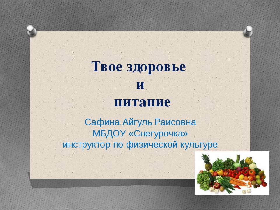 Твое здоровье и питание  - Скачать презентации бесплатно | Читать или скачать учебники для школы онлайн бесплатно ☑ Школьные учебники school-textbook.com