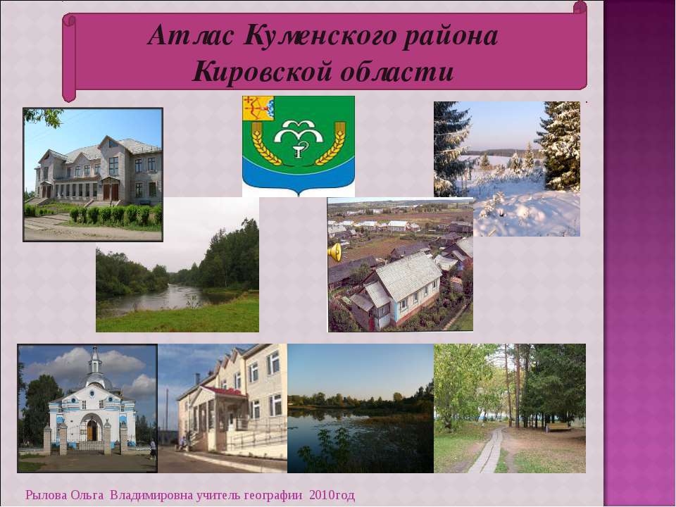 Атлас Куменского района Кировской области  - Скачать презентации бесплатно | Читать или скачать учебники для школы онлайн бесплатно ☑ Школьные учебники school-textbook.com