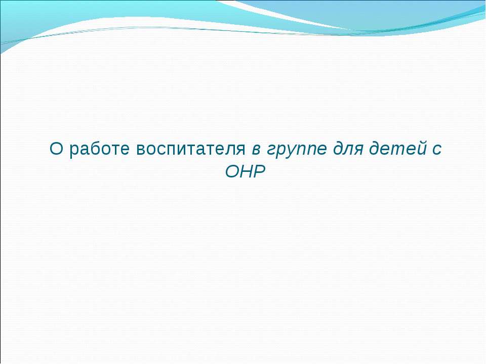 О работе воспитателя в группе для детей с ОНР  - Скачать презентации бесплатно | Читать или скачать учебники для школы онлайн бесплатно ☑ Школьные учебники school-textbook.com