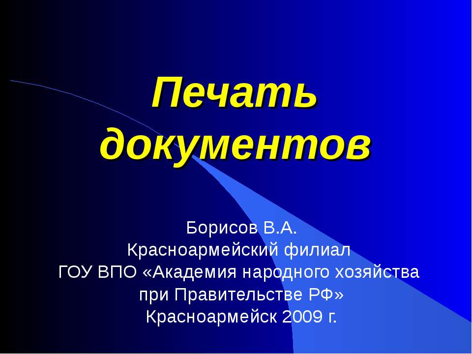 Печать документов - Скачать презентации бесплатно ☑ Презентации по предметам на gdz-books.ru