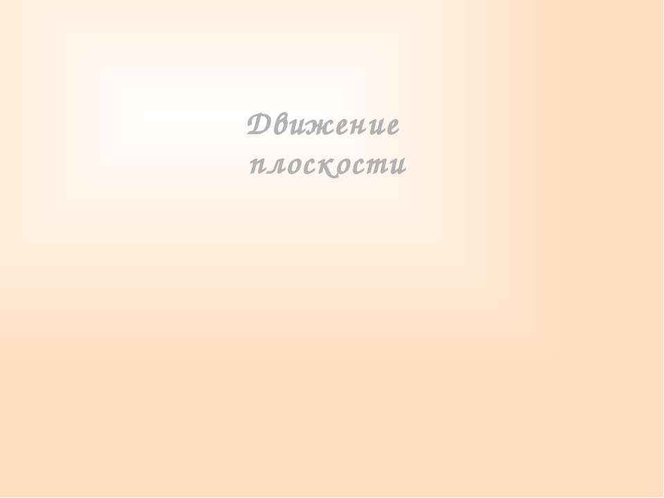 Движение плоскости - Скачать презентации бесплатно ☑ Презентации по предметам на gdz-books.ru