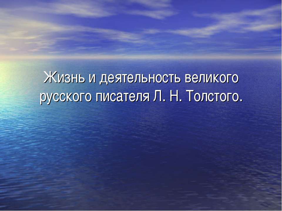 Жизнь и деятельность великого русского писателя Л. Н. Толстого - Скачать презентации бесплатно ☑ Презентации по предметам на gdz-books.ru