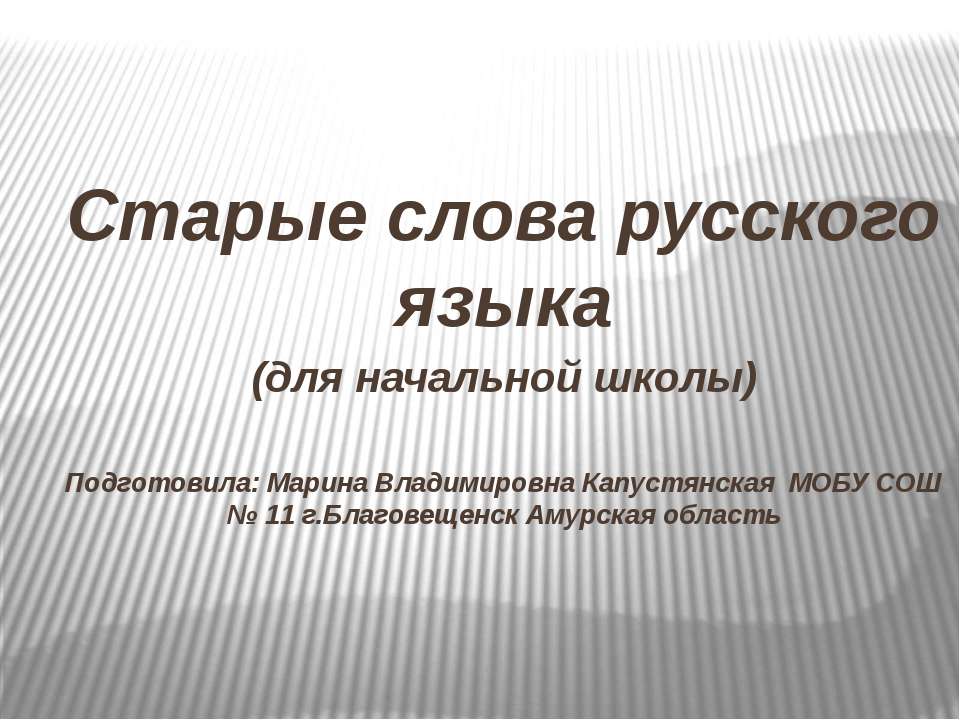 Старые слова русского языка  - Скачать презентации бесплатно | Читать или скачать учебники для школы онлайн бесплатно ☑ Школьные учебники school-textbook.com