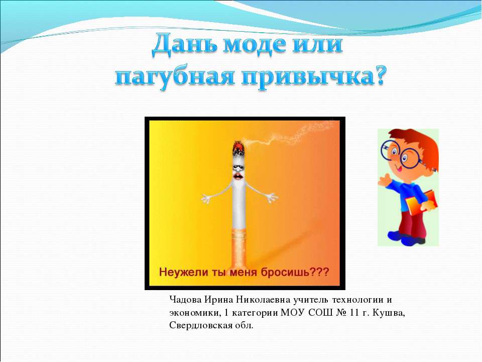 Дань моде или пагубная привычка?  - Скачать презентации бесплатно | Читать или скачать учебники для школы онлайн бесплатно ☑ Школьные учебники school-textbook.com