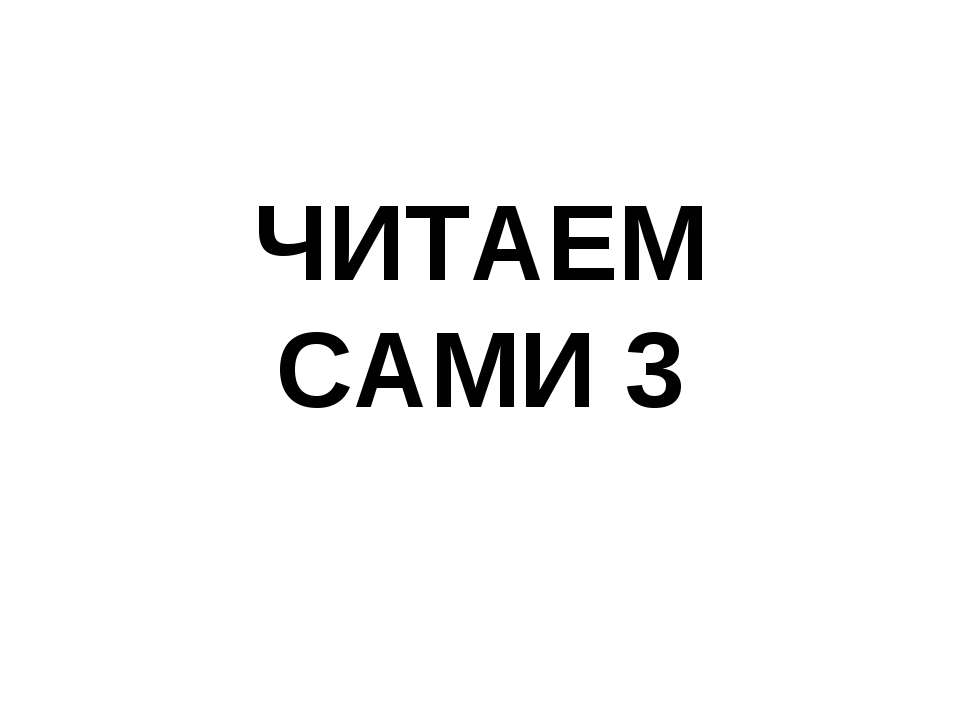 Читаем сами 3 - Скачать презентации бесплатно ☑ Презентации по предметам на gdz-books.ru