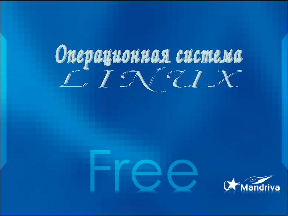 Операционная система Linux  - Скачать презентации бесплатно | Читать или скачать учебники для школы онлайн бесплатно ☑ Школьные учебники school-textbook.com