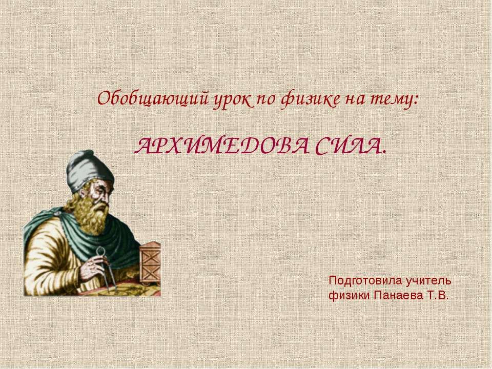 Архимедова сила - Скачать презентации бесплатно ☑ Презентации по предметам на gdz-books.ru