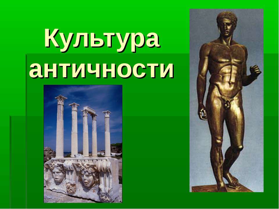 Культура античности  - Скачать презентации бесплатно | Читать или скачать учебники для школы онлайн бесплатно ☑ Школьные учебники school-textbook.com