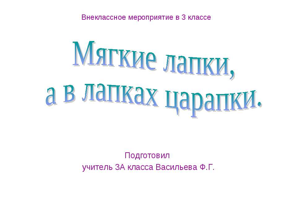 Мягкие лапки, а в лапках царапки - Скачать презентации бесплатно ☑ Презентации по предметам на gdz-books.ru