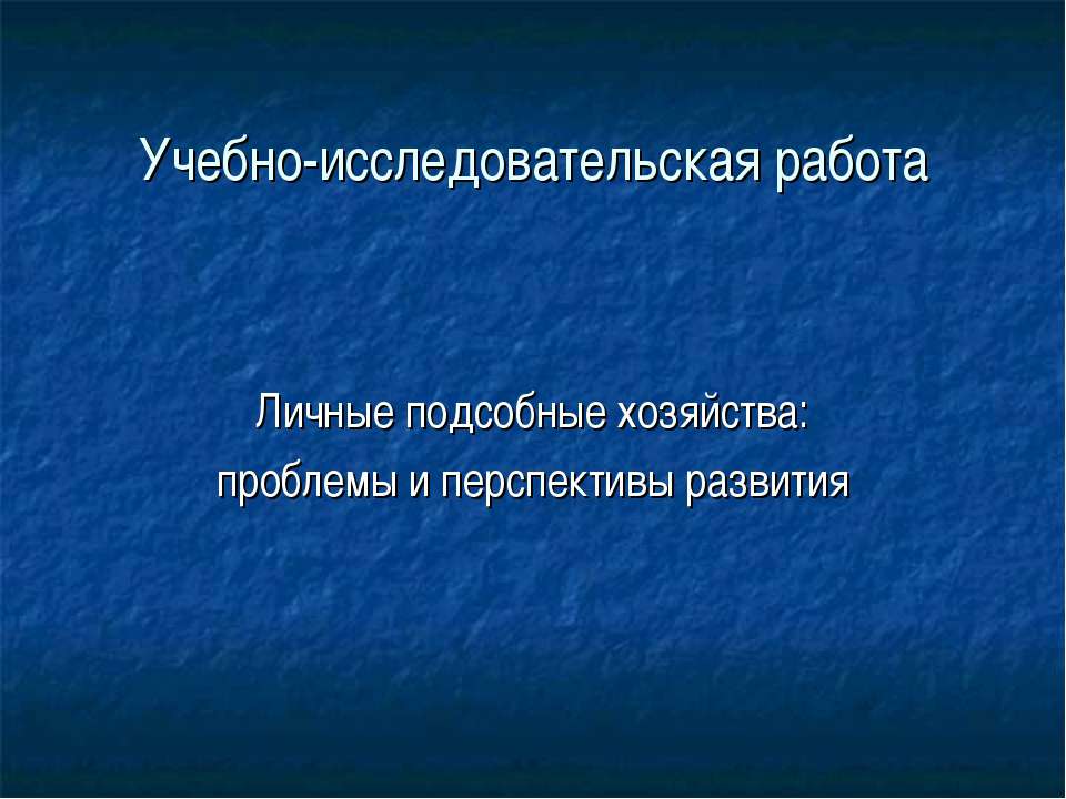 Личные подсобные хозяйства: проблемы и перспективы развития  - Скачать презентации бесплатно | Читать или скачать учебники для школы онлайн бесплатно ☑ Школьные учебники school-textbook.com