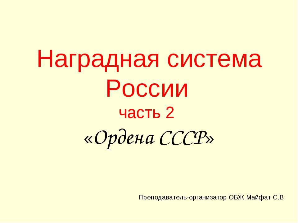 Наградная система России часть 2 «Ордена СССР» - Скачать презентации бесплатно ☑ Презентации по предметам на gdz-books.ru
