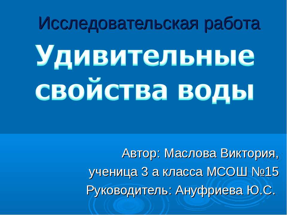 Удивительные свойства воды - Скачать презентации бесплатно ☑ Презентации по предметам на gdz-books.ru