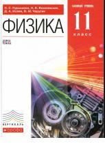 Физика, базовый уровень, 11 класс, учебник - Пурышева Н.С., Важеевская Н.Е., Исаев Д.А., Чаругин В.М.  - Скачать презентации бесплатно | Читать или скачать учебники для школы онлайн бесплатно ☑ Школьные учебники school-textbook.com