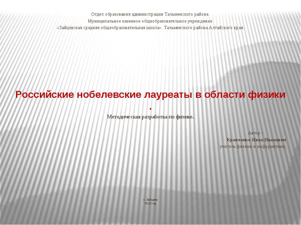 Российские нобелевские лауреаты в области физики - Скачать презентации бесплатно ☑ Презентации по предметам на gdz-books.ru