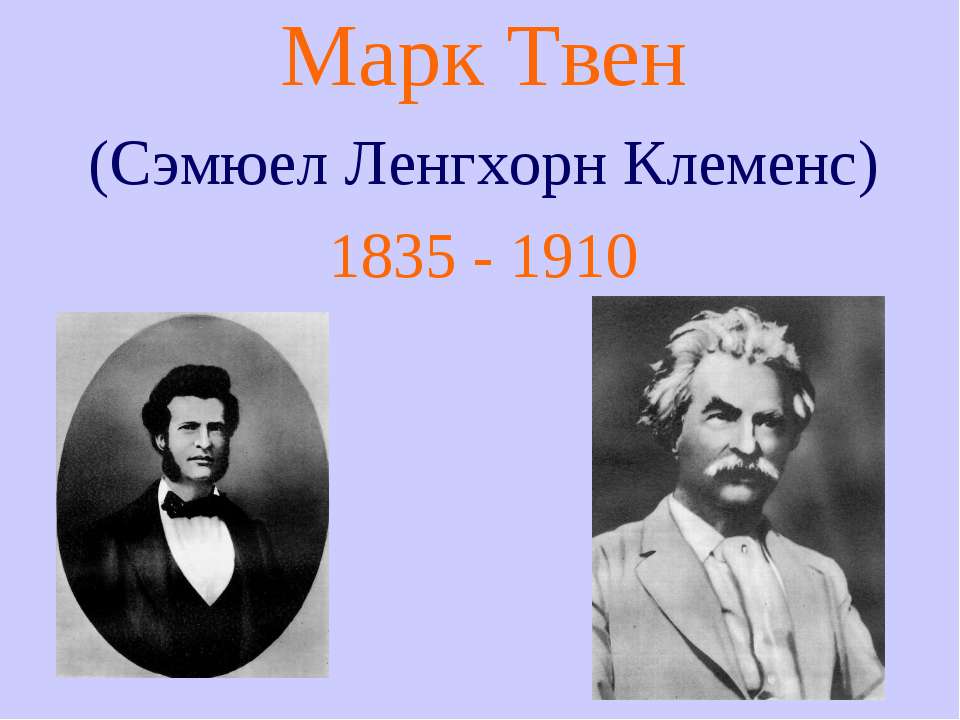 Марк Твен (Сэмюел Ленгхорн Клеменс) 1835 - 1910  - Скачать презентации бесплатно | Читать или скачать учебники для школы онлайн бесплатно ☑ Школьные учебники school-textbook.com