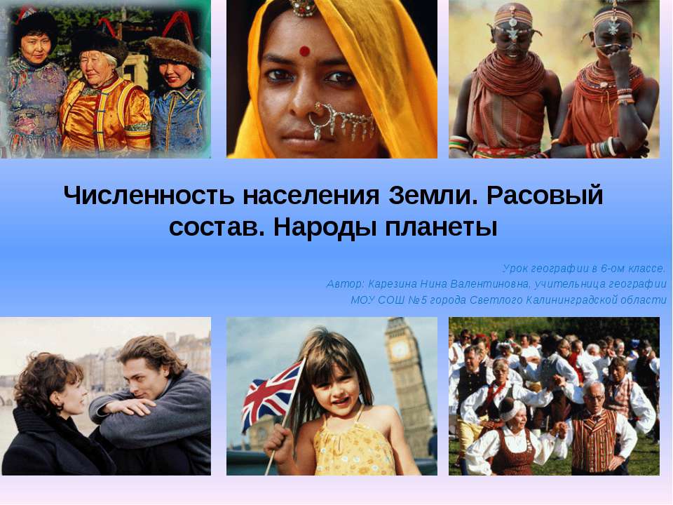 Численность населения Земли. Расовый состав. Народы планеты - Скачать презентации бесплатно ☑ Презентации по предметам на gdz-books.ru