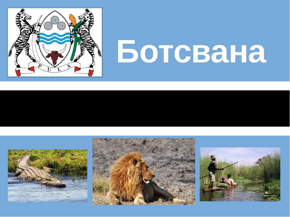 Ботсвана - Скачать презентации бесплатно ☑ Презентации по предметам на gdz-books.ru