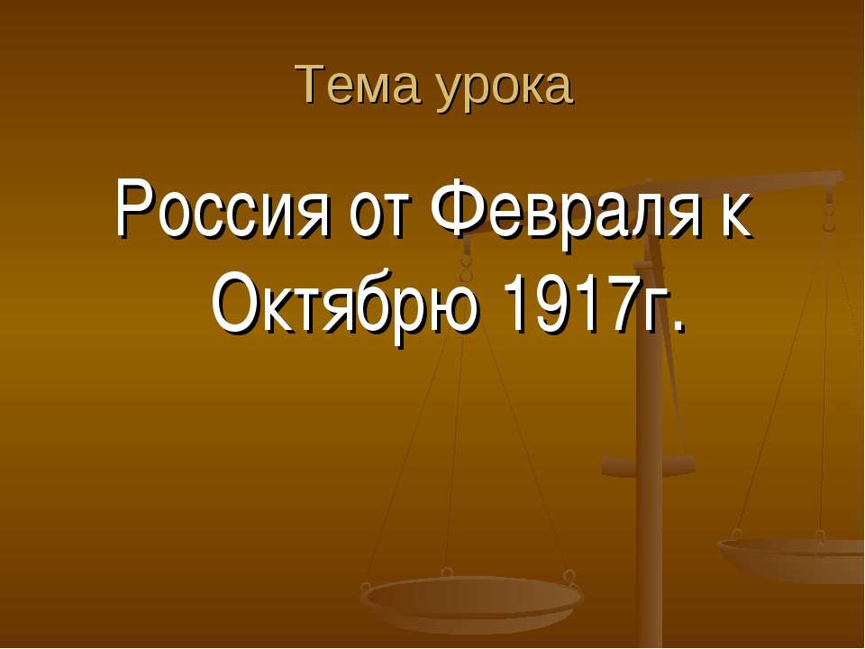 Россия от Февраля к Октябрю 1917г.  - Скачать презентации бесплатно | Читать или скачать учебники для школы онлайн бесплатно ☑ Школьные учебники school-textbook.com