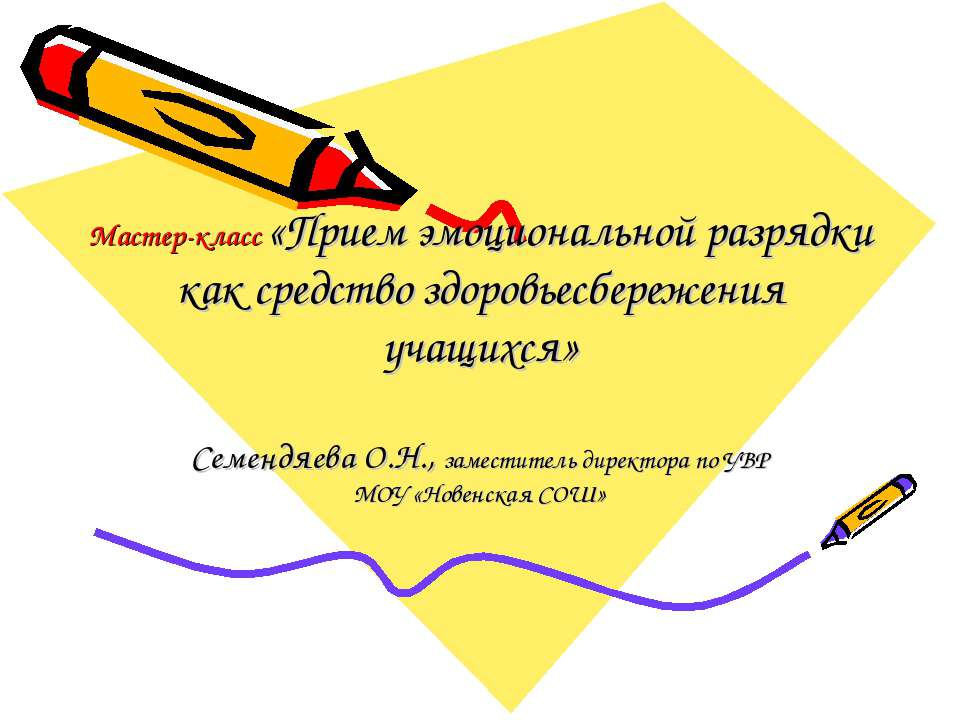 Прием эмоциональной разрядки как средство здоровьесбережения учащихся  - Скачать презентации бесплатно | Читать или скачать учебники для школы онлайн бесплатно ☑ Школьные учебники school-textbook.com