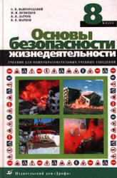 Основы безопасности жизнедеятельности. 8 класс - Вангородский С.Н. и др.  - Скачать презентации бесплатно | Читать или скачать учебники для школы онлайн бесплатно ☑ Школьные учебники school-textbook.com