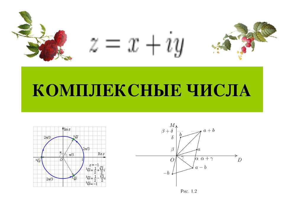 Комплексные числа  - Скачать презентации бесплатно | Читать или скачать учебники для школы онлайн бесплатно ☑ Школьные учебники school-textbook.com