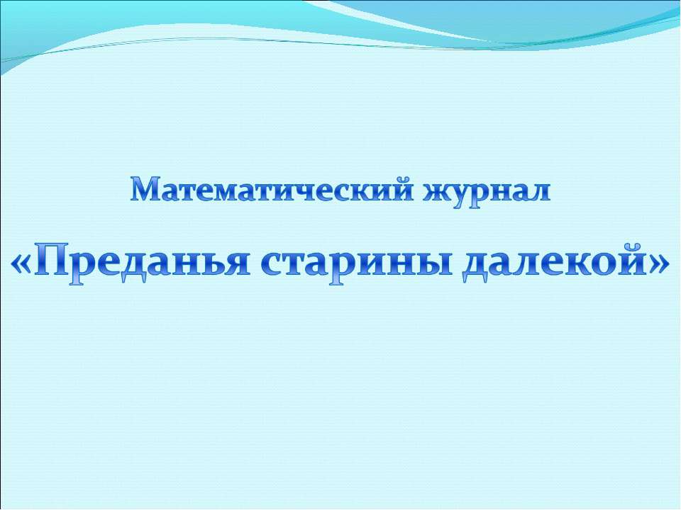 Преданья старины далекой - Скачать презентации бесплатно ☑ Презентации по предметам на gdz-books.ru