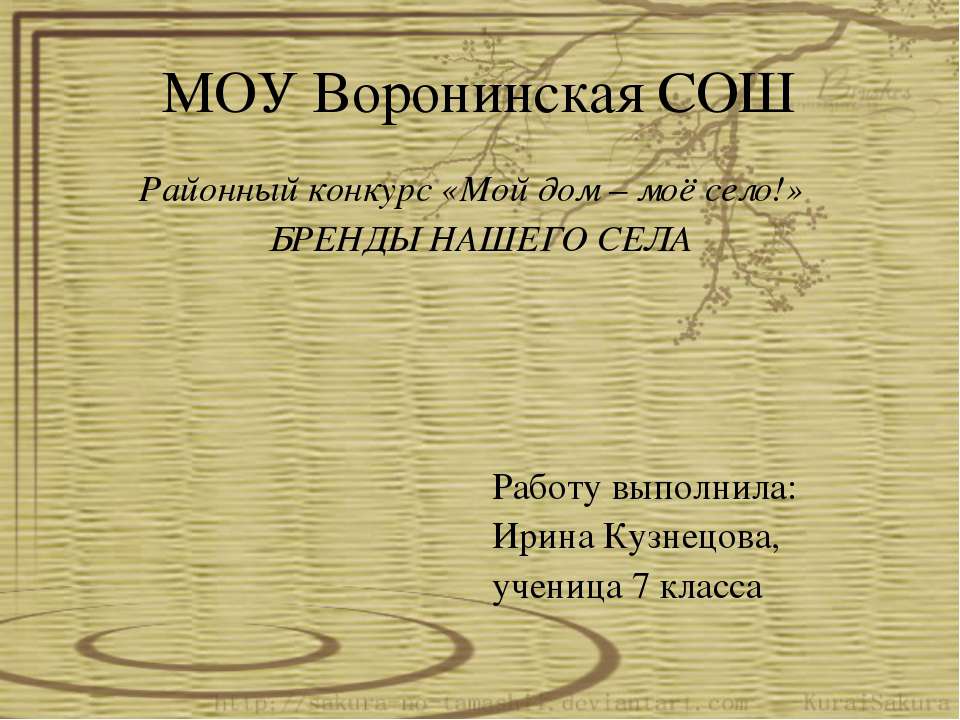 Мой дом – моё село!  - Скачать презентации бесплатно | Читать или скачать учебники для школы онлайн бесплатно ☑ Школьные учебники school-textbook.com