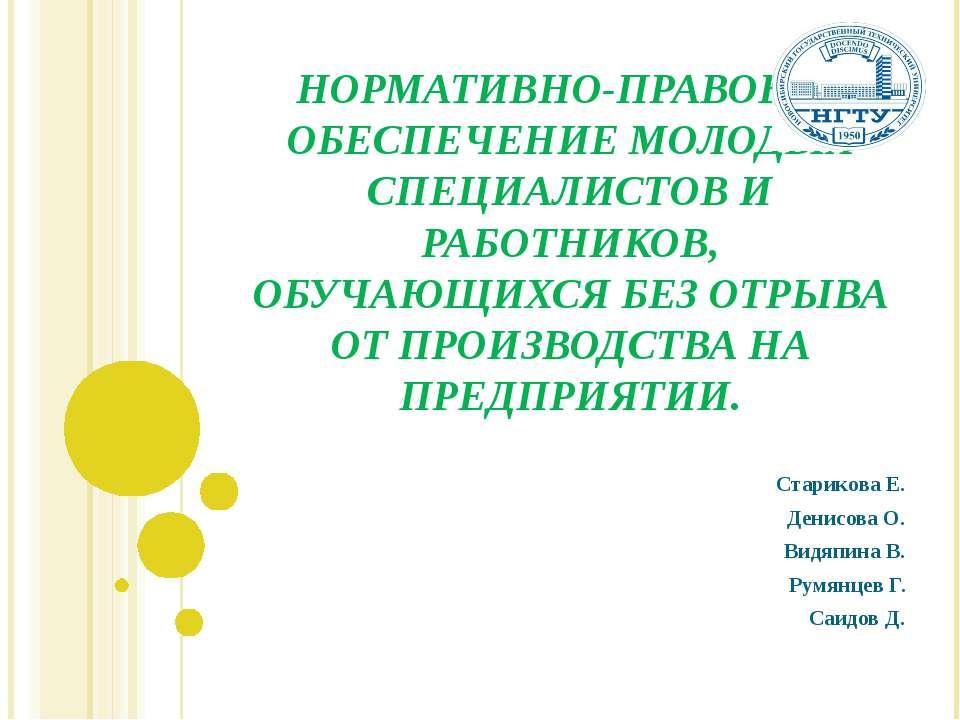 Нормативно-правовое обеспечение молодых специалистов и работников, обучающихся без отрыва от производства на предприятии - Скачать презентации бесплатно ☑ Презентации по предметам на gdz-books.ru