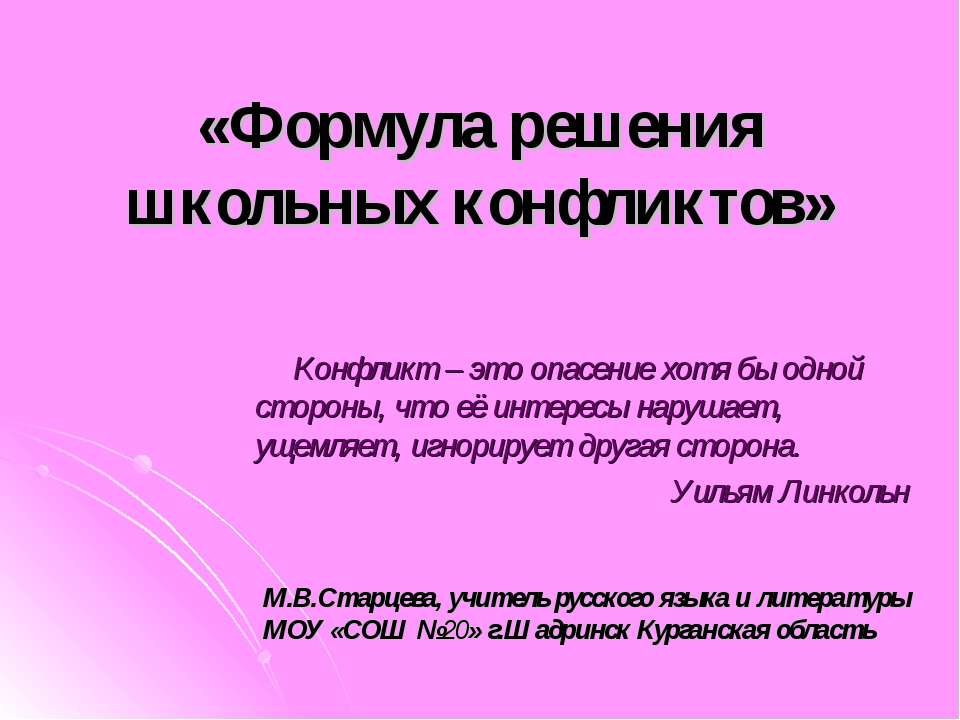 Формула решения школьных конфликтов  - Скачать презентации бесплатно | Читать или скачать учебники для школы онлайн бесплатно ☑ Школьные учебники school-textbook.com