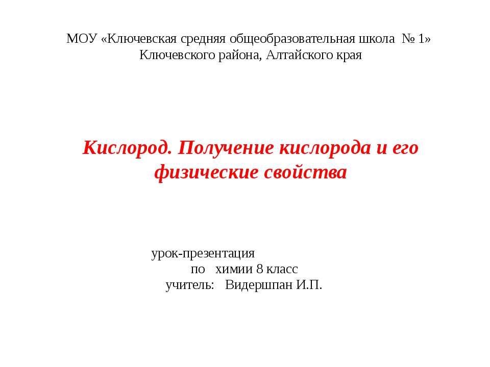Кислород. Получение кислорода и его физические свойства  - Скачать презентации бесплатно | Читать или скачать учебники для школы онлайн бесплатно ☑ Школьные учебники school-textbook.com
