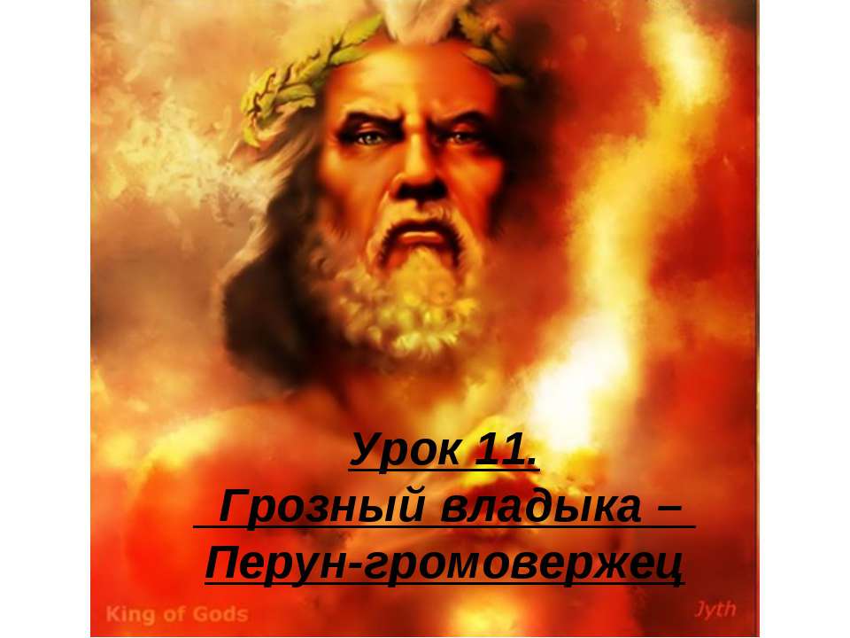 Грозный владыка – Перун-громовержец  - Скачать презентации бесплатно | Читать или скачать учебники для школы онлайн бесплатно ☑ Школьные учебники school-textbook.com