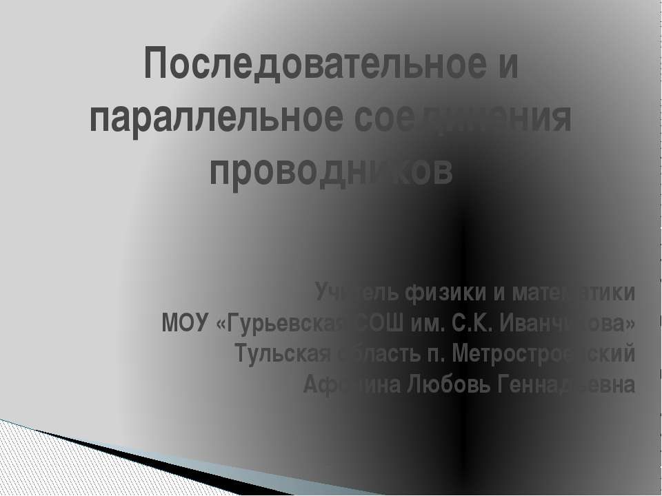 Последовательное и параллельное соединения проводников - Скачать презентации бесплатно ☑ Презентации по предметам на gdz-books.ru
