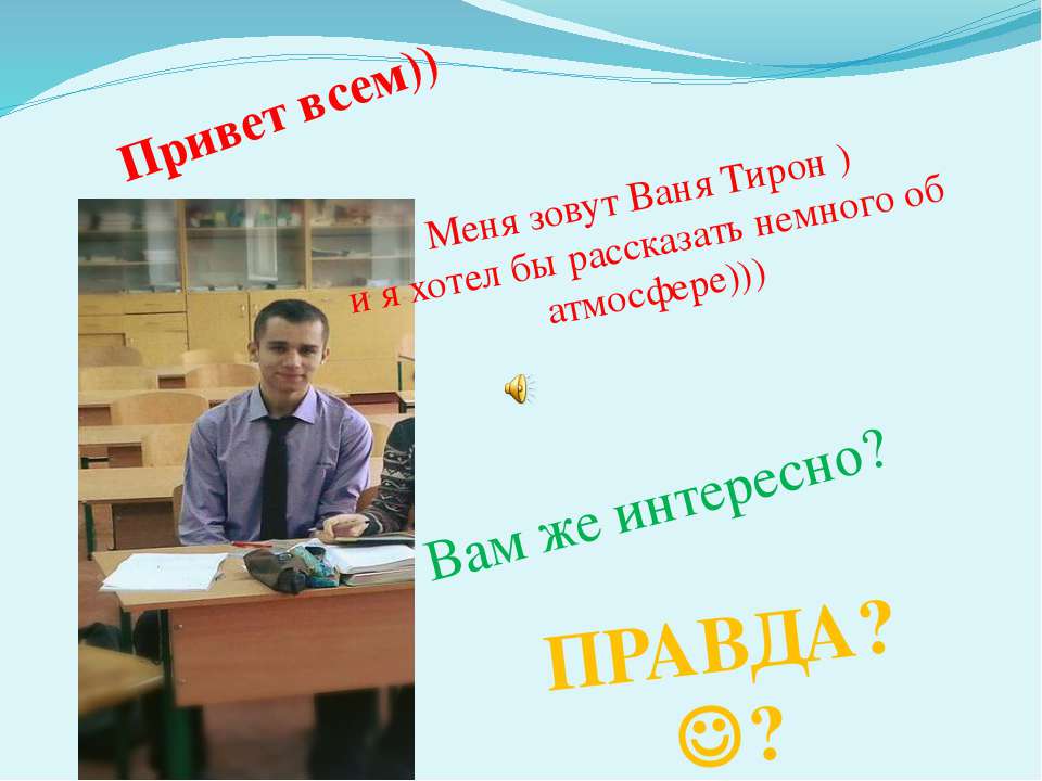 Атмосфера - Скачать презентации бесплатно ☑ Презентации по предметам на gdz-books.ru
