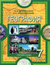 География. Материки и океаны. 7 класс. В 2 частях - Домогацких Е.М., Алексеевский Н.И.  - Скачать презентации бесплатно | Читать или скачать учебники для школы онлайн бесплатно ☑ Школьные учебники school-textbook.com