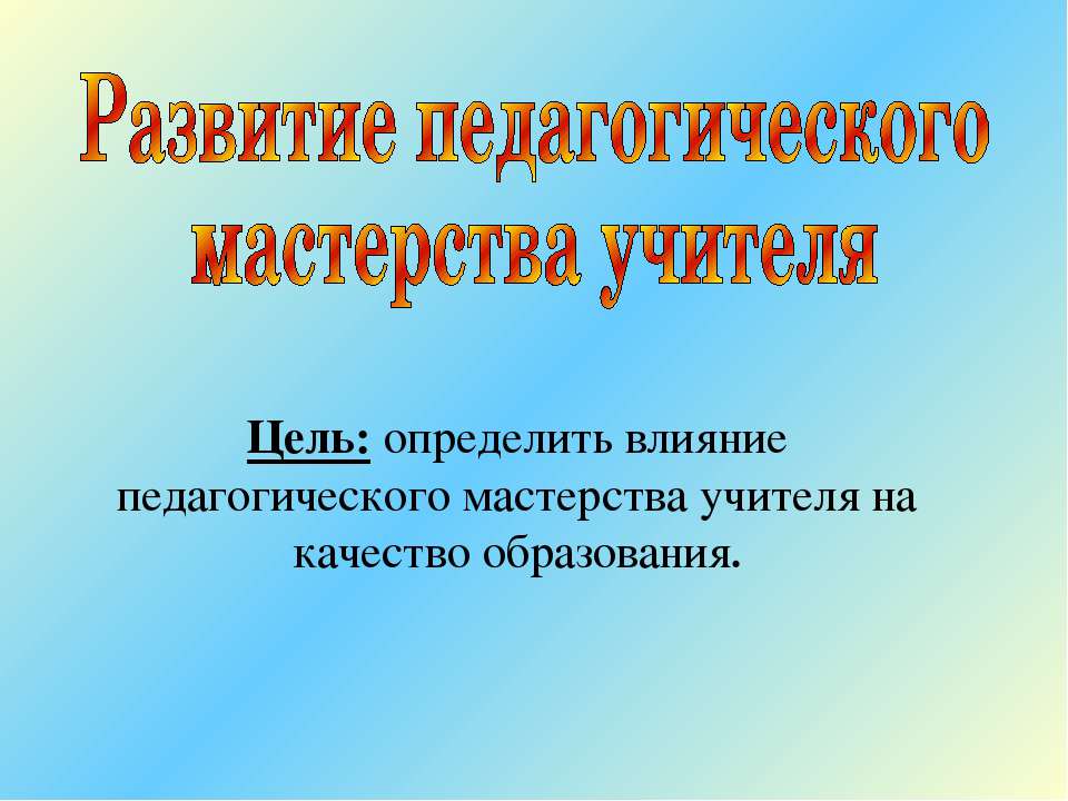 Развитие педагогического мастерства учителя - Скачать презентации бесплатно ☑ Презентации по предметам на gdz-books.ru