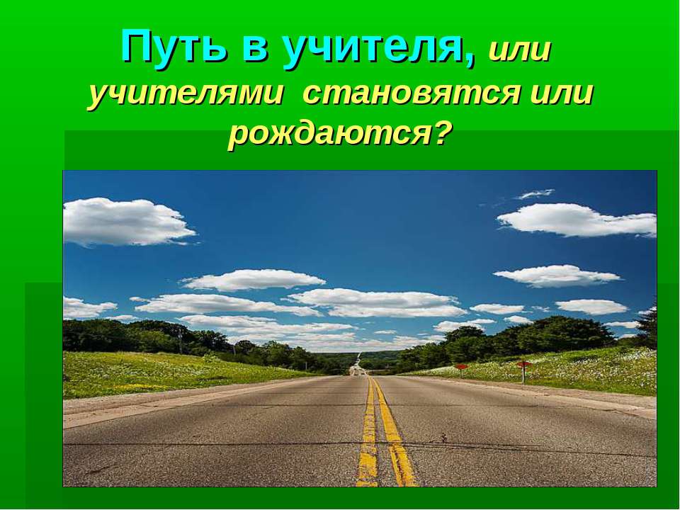 Путь в учителя, или учителями становятся или рождаются?  - Скачать презентации бесплатно | Читать или скачать учебники для школы онлайн бесплатно ☑ Школьные учебники school-textbook.com