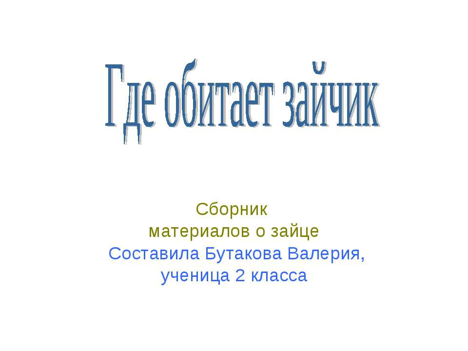 Где обитает зайчик - Скачать презентации бесплатно ☑ Презентации по предметам на gdz-books.ru