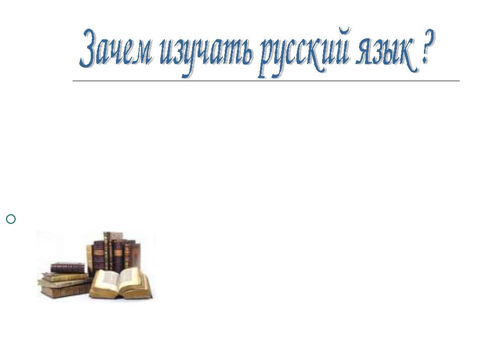 Зачем изучать русский язык ? - Скачать презентации бесплатно ☑ Презентации по предметам на gdz-books.ru