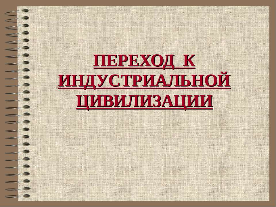Переход к индустриальной цивилизации  - Скачать презентации бесплатно | Читать или скачать учебники для школы онлайн бесплатно ☑ Школьные учебники school-textbook.com