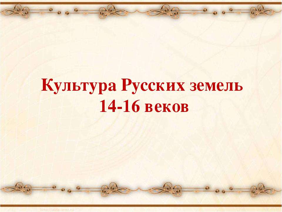 Культура Русских земель 14-16 веков - Скачать презентации бесплатно ☑ Презентации по предметам на gdz-books.ru