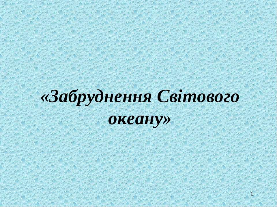 Забруднення Світового океану - Скачать презентации бесплатно ☑ Презентации по предметам на gdz-books.ru