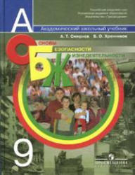Основы безопасности жизнедеятельности. 9 класс - Смирнов А.Т., Хренников Б.О.  - Скачать презентации бесплатно | Читать или скачать учебники для школы онлайн бесплатно ☑ Школьные учебники school-textbook.com