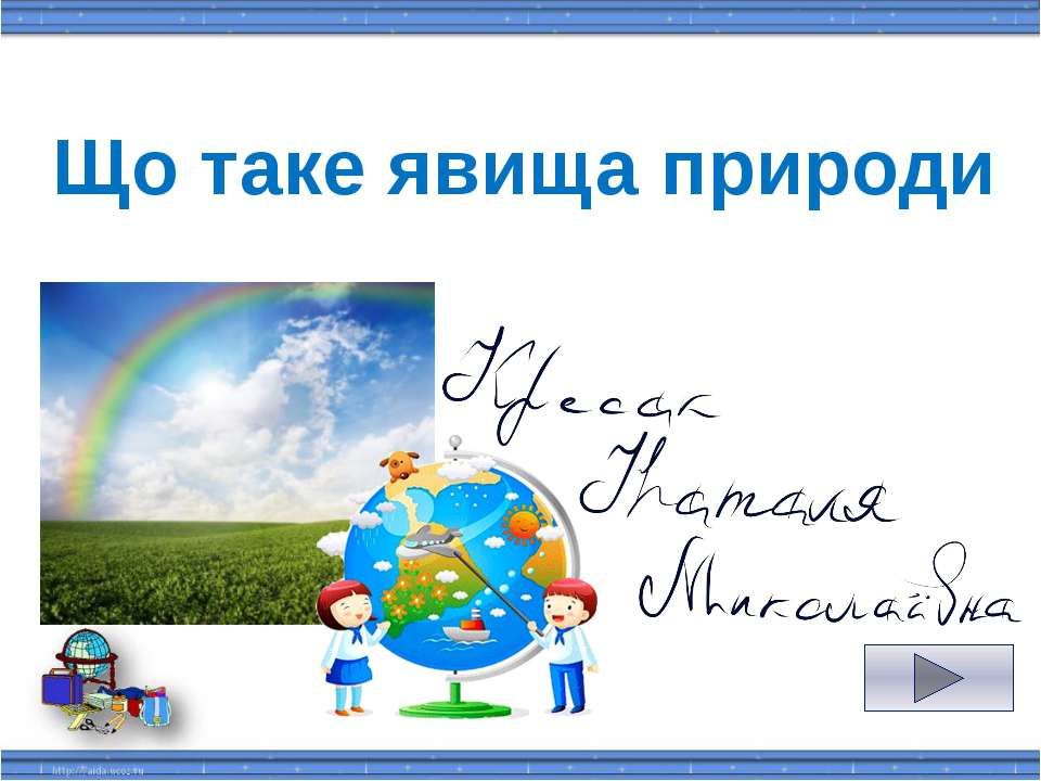 Природознавство 2 клас  - Скачать презентации бесплатно | Читать или скачать учебники для школы онлайн бесплатно ☑ Школьные учебники school-textbook.com