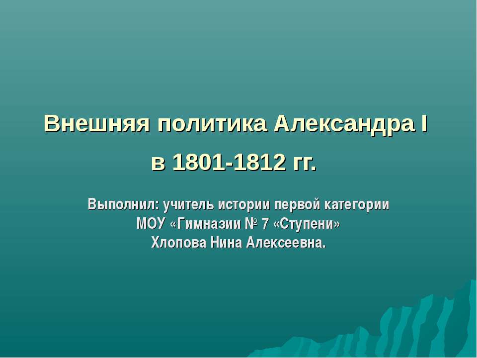Внешняя политика Александра I в 1801-1812 гг.  - Скачать презентации бесплатно | Читать или скачать учебники для школы онлайн бесплатно ☑ Школьные учебники school-textbook.com
